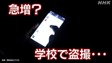 女子 盗撮 画像|急増？校内での盗撮被害 低年齢化する加害者 一体何が .